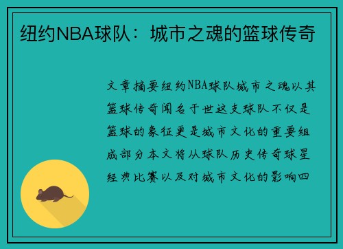 纽约NBA球队：城市之魂的篮球传奇