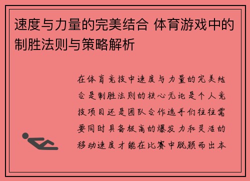 速度与力量的完美结合 体育游戏中的制胜法则与策略解析