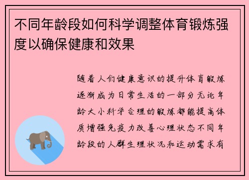 不同年龄段如何科学调整体育锻炼强度以确保健康和效果