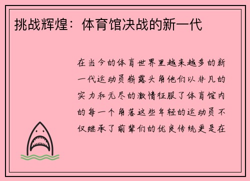 挑战辉煌：体育馆决战的新一代