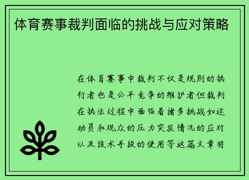 体育赛事裁判面临的挑战与应对策略