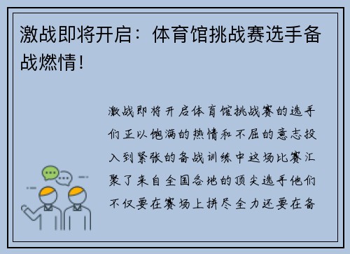 激战即将开启：体育馆挑战赛选手备战燃情！