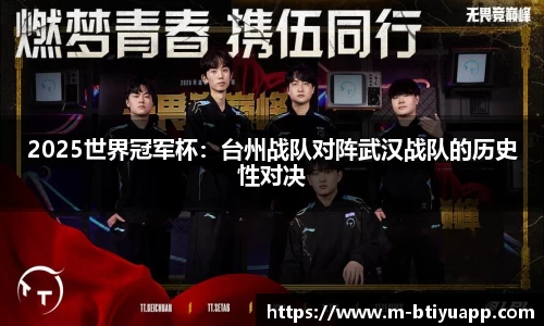 2025世界冠军杯：台州战队对阵武汉战队的历史性对决