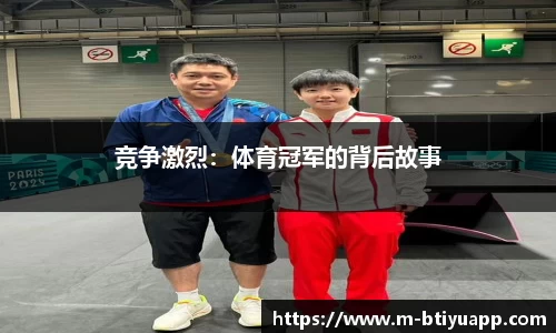 竞争激烈：体育冠军的背后故事