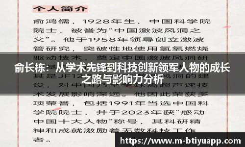 俞长栋：从学术先锋到科技创新领军人物的成长之路与影响力分析